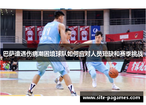巴萨遭遇伤病潮困境球队如何应对人员短缺和赛季挑战