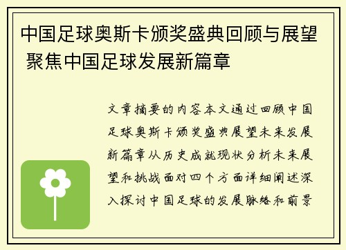 中国足球奥斯卡颁奖盛典回顾与展望 聚焦中国足球发展新篇章
