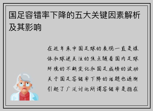 国足容错率下降的五大关键因素解析及其影响