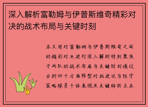 深入解析富勒姆与伊普斯维奇精彩对决的战术布局与关键时刻