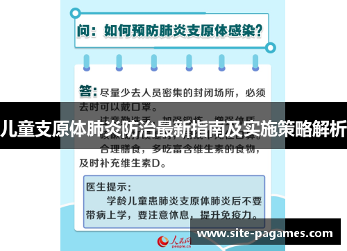 儿童支原体肺炎防治最新指南及实施策略解析