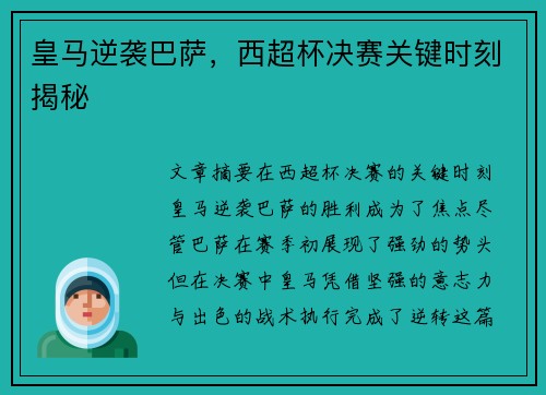 皇马逆袭巴萨，西超杯决赛关键时刻揭秘