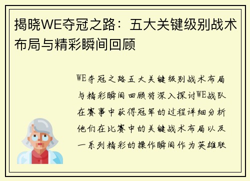揭晓WE夺冠之路：五大关键级别战术布局与精彩瞬间回顾