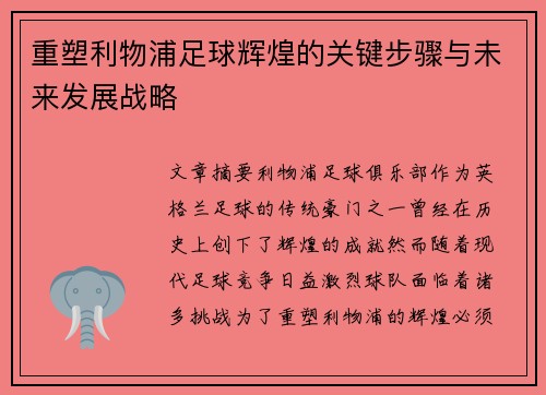 重塑利物浦足球辉煌的关键步骤与未来发展战略
