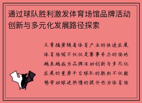 通过球队胜利激发体育场馆品牌活动创新与多元化发展路径探索