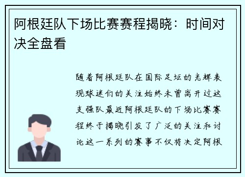 阿根廷队下场比赛赛程揭晓：时间对决全盘看