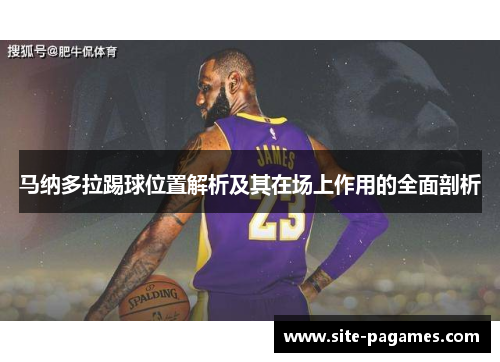 马纳多拉踢球位置解析及其在场上作用的全面剖析 马纳多拉踢球位置解析及其在场上作用的全面剖析