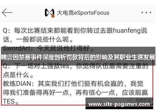 魏震因禁赛事件深度剖析罚款背后的影响及其职业生涯发展 魏震因禁赛事件深度剖析罚款背后的影响及其职业生涯发展