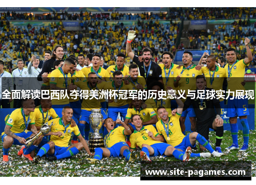 全面解读巴西队夺得美洲杯冠军的历史意义与足球实力展现