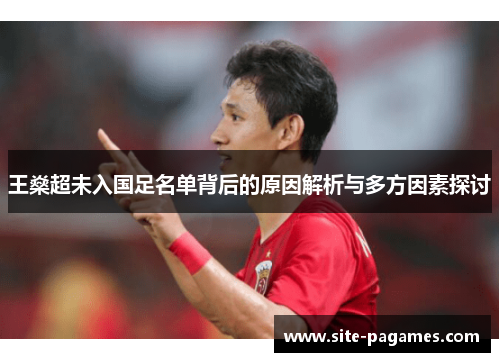 王燊超未入国足名单背后的原因解析与多方因素探讨 王燊超未入国足名单背后的原因解析与多方因素探讨