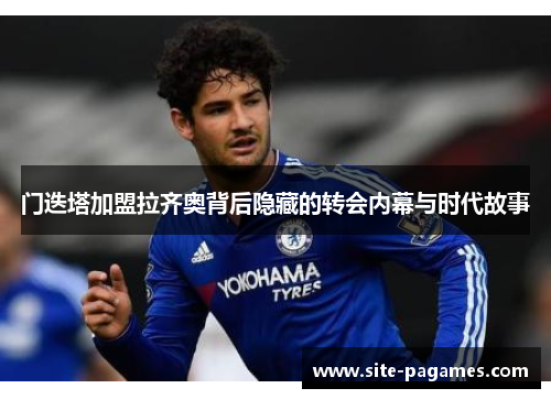 门迭塔加盟拉齐奥背后隐藏的转会内幕与时代故事 门迭塔加盟拉齐奥背后隐藏的转会内幕与时代故事