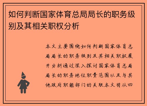 如何判断国家体育总局局长的职务级别及其相关职权分析 如何判断国家体育总局局长的职务级别及其相关职权分析
