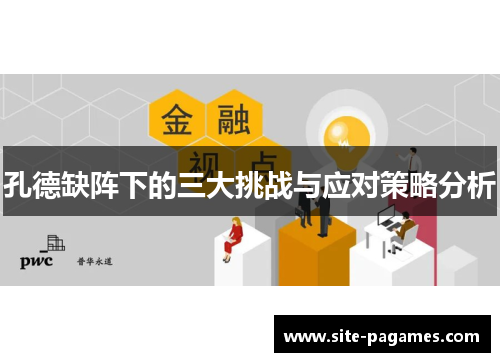 孔德缺阵下的三大挑战与应对策略分析