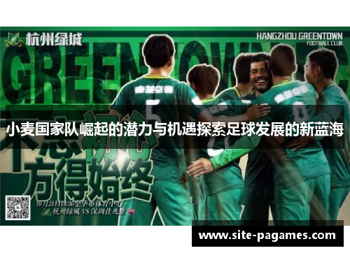 小麦国家队崛起的潜力与机遇探索足球发展的新蓝海