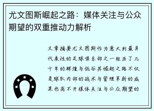 尤文图斯崛起之路：媒体关注与公众期望的双重推动力解析