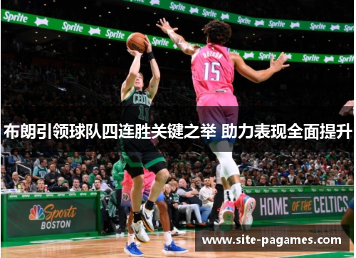 布朗引领球队四连胜关键之举 助力表现全面提升