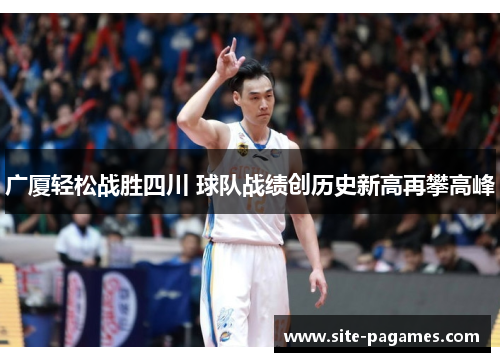 广厦轻松战胜四川 球队战绩创历史新高再攀高峰