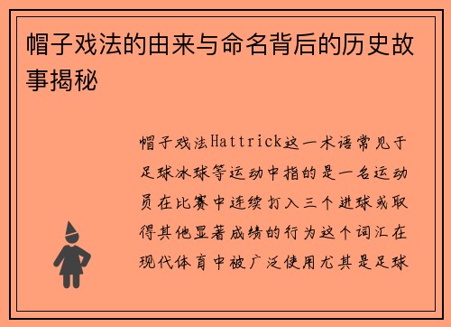 帽子戏法的由来与命名背后的历史故事揭秘