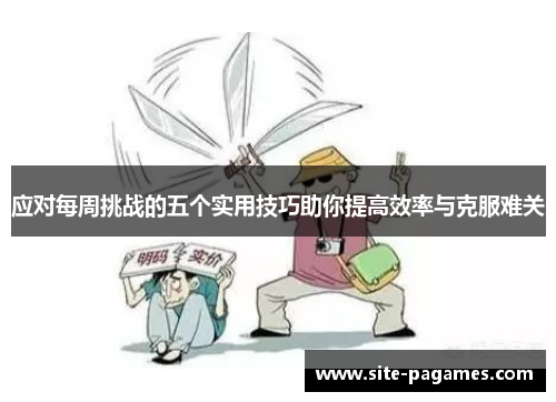 应对每周挑战的五个实用技巧助你提高效率与克服难关