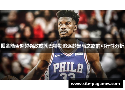 掘金能否超越强敌成就巴特勒追逐梦黑马之路的可行性分析 掘金能否超越强敌成就巴特勒追逐梦黑马之路的可行性分析