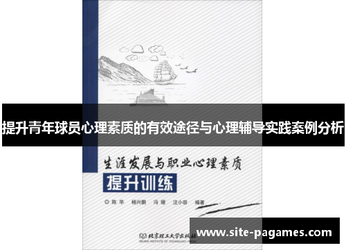 提升青年球员心理素质的有效途径与心理辅导实践案例分析 提升青年球员心理素质的有效途径与心理辅导实践案例分析