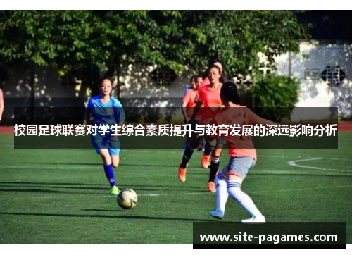 校园足球联赛对学生综合素质提升与教育发展的深远影响分析