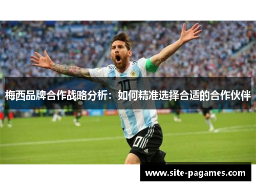 梅西品牌合作战略分析：如何精准选择合适的合作伙伴
