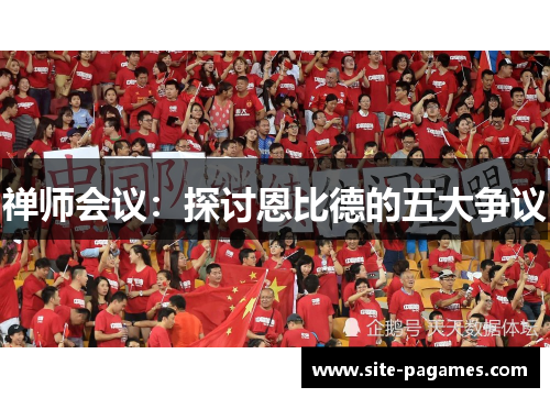 禅师会议：探讨恩比德的五大争议