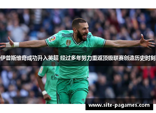 伊普斯维奇成功升入英超 经过多年努力重返顶级联赛创造历史时刻 伊普斯维奇成功升入英超 经过多年努力重返顶级联赛创造历史时刻