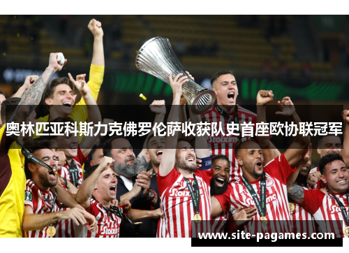 奥林匹亚科斯力克佛罗伦萨收获队史首座欧协联冠军