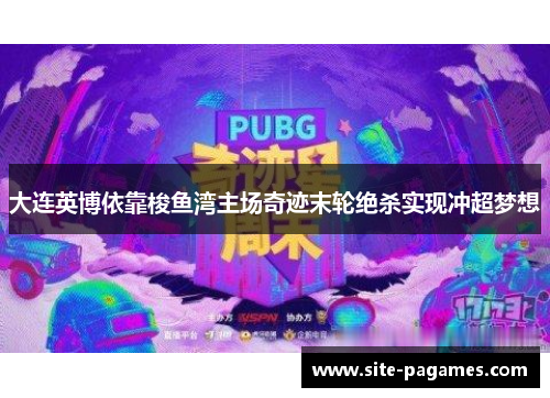 大连英博依靠梭鱼湾主场奇迹末轮绝杀实现冲超梦想 大连英博依靠梭鱼湾主场奇迹末轮绝杀实现冲超梦想