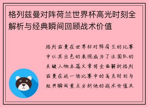 格列兹曼对阵荷兰世界杯高光时刻全解析与经典瞬间回顾战术价值
