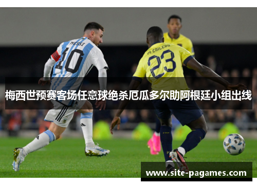 梅西世预赛客场任意球绝杀厄瓜多尔助阿根廷小组出线