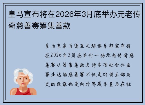 皇马宣布将在2026年3月底举办元老传奇慈善赛筹集善款