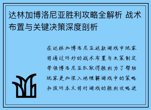 达林加博洛尼亚胜利攻略全解析 战术布置与关键决策深度剖析