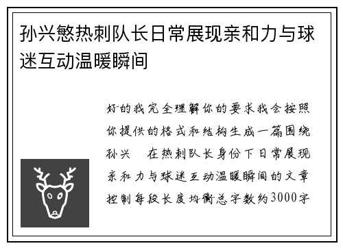 孙兴慜热刺队长日常展现亲和力与球迷互动温暖瞬间