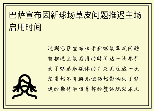 巴萨宣布因新球场草皮问题推迟主场启用时间