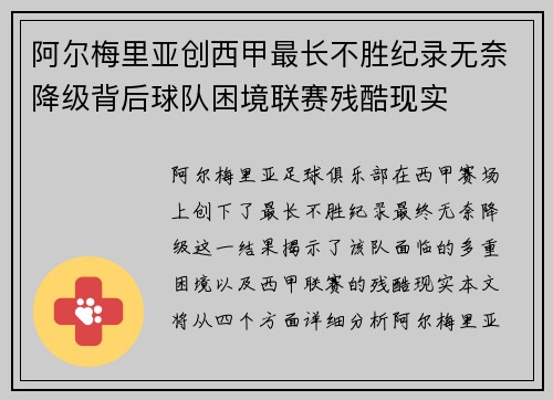 阿尔梅里亚创西甲最长不胜纪录无奈降级背后球队困境联赛残酷现实