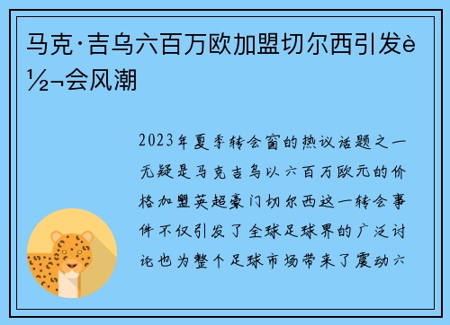 马克·吉乌六百万欧加盟切尔西引发转会风潮 马克·吉乌六百万欧加盟切尔西引发转会风潮