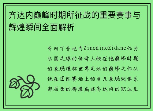 齐达内巅峰时期所征战的重要赛事与辉煌瞬间全面解析