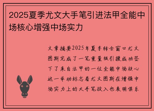 2025夏季尤文大手笔引进法甲全能中场核心增强中场实力 2025夏季尤文大手笔引进法甲全能中场核心增强中场实力