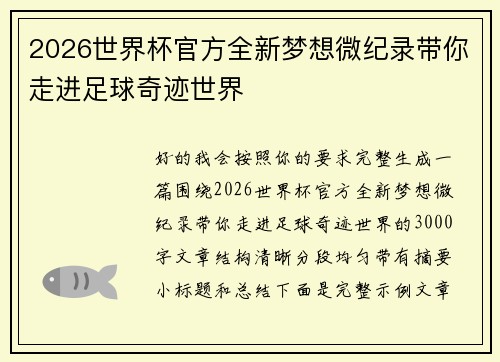 2026世界杯官方全新梦想微纪录带你走进足球奇迹世界