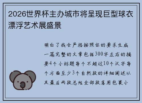 2026世界杯主办城市将呈现巨型球衣漂浮艺术展盛景