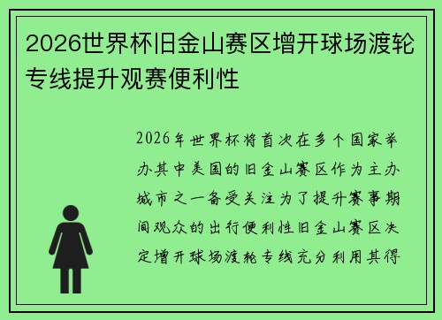 2026世界杯旧金山赛区增开球场渡轮专线提升观赛便利性
