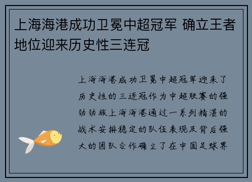 上海海港成功卫冕中超冠军 确立王者地位迎来历史性三连冠