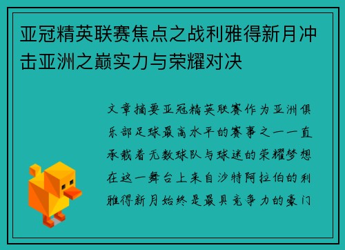 亚冠精英联赛焦点之战利雅得新月冲击亚洲之巅实力与荣耀对决