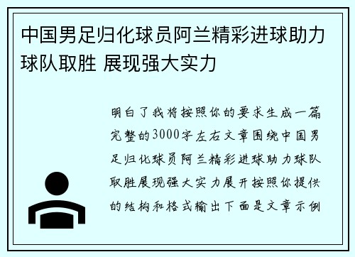 中国男足归化球员阿兰精彩进球助力球队取胜 展现强大实力 中国男足归化球员阿兰精彩进球助力球队取胜 展现强大实力