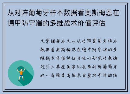从对阵葡萄牙样本数据看奥斯梅恩在德甲防守端的多维战术价值评估