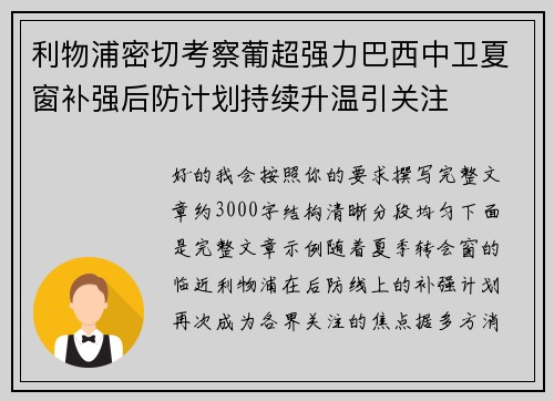 利物浦密切考察葡超强力巴西中卫夏窗补强后防计划持续升温引关注