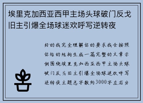 埃里克加西亚西甲主场头球破门反戈旧主引爆全场球迷欢呼写逆转夜